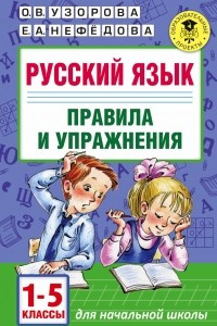 Книга Русский язык.Правила и упражнения 1-5 классы