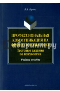 Книга Профессиональная коммуникация на французском языке. Тестовые задания по психологии. Учебное пособие