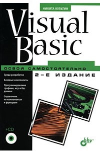 Книга Visual Basic. Освой самостоятельно