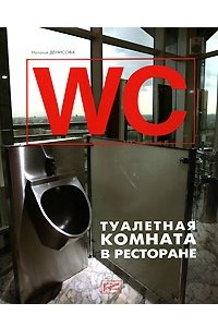 Книга WC. Туалетная комната в ресторане