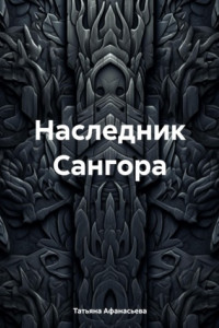 Книга Наследник Сангора