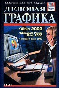 Книга Деловая графика. Visio 2000. Microsoft Power Point 2000. Microsoft Excel 2000