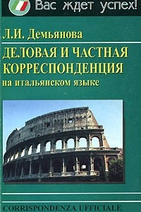 Книга Деловая и частная корреспонденция на итальянском языке