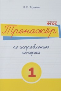 Книга Русский язык. Тренажер по исправлению почерка. Тетрадь № 1. Для начальной школы. Учебное пособие