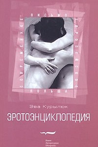 Книга Эротоэнциклопедия