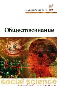 Книга Обществознание