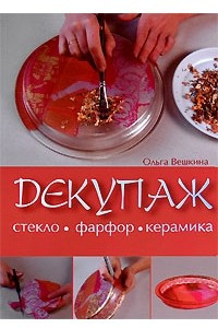 Книга Декупаж. Стекло. Фарфор. Керамика