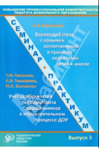 Книга Повышение профессиональной компетентности педагога дошкольного образования. Выпуск 3. Уч.-мет. пос.