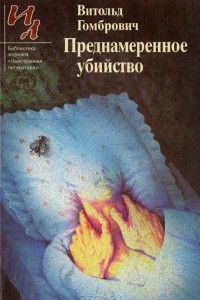 Книга Преднамеренное убийство