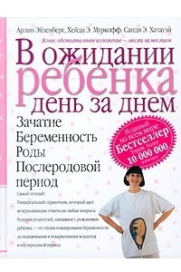 Книга В ожидании ребенка день за днем. Зачатие. Беременность. Роды. Послеродовой период