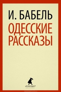 Книга Одесские рассказы