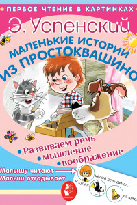 Книга Маленькие истории из Простоквашино