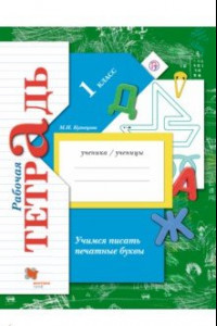 Книга Учимся писать печатные буквы. 1 класс. Рабочая тетрадь. ФГОС