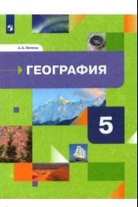 Книга География. 5 класс. Начальный курс. Учебник. ФГОС