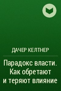 Книга Парадокc власти. Как обретают и теряют влияние