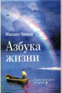 Книга Азбука жизни