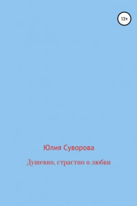 Книга Душевно, страстно о любви