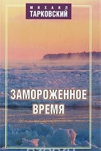 Книга Замороженное время