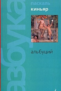 Книга Альбуций