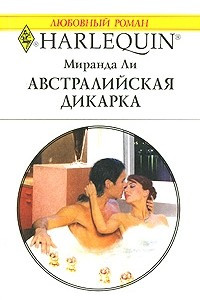 Книга Австралийская дикарка