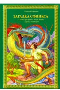 Книга Загадка Сфинкса. Сказка про древних богов, богинь, царей ибогатырей