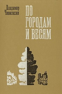 Книга По городам и весям