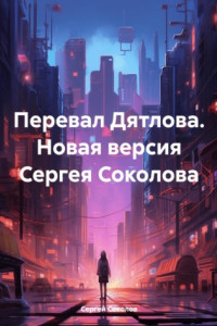 Книга Перевал Дятлова. Новая версия Сергея Соколова