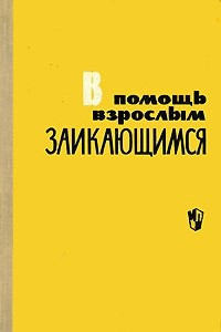 Книга В помощь взрослым заикающимся