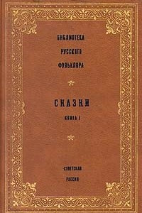 Книга Библиотека русского фольклора. Сказки. Книга 1