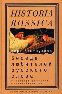 Книга Беседа любителей русского слова. У истоков русского славянофильства