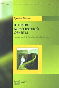 Книга В поисках божественной обители. Роль мифа в современной жизни