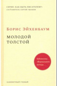 Книга Молодой Толстой