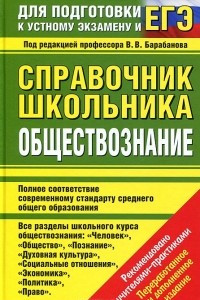 Книга Обществознание. Справочник школьника