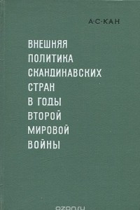 Книга Внешняя политика скандинавских стран в годы второй мировой войны