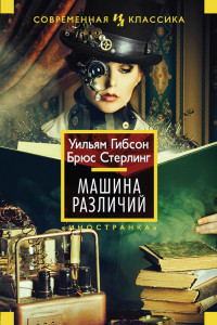 Книга Машина различий