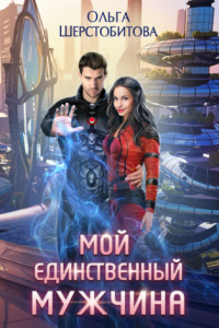 Книга Мой единственный мужчина