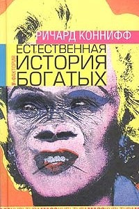 Книга Естественная история богатых. Полевые исследования