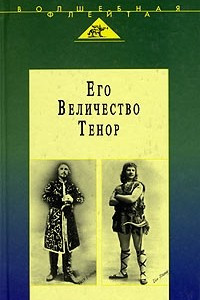 Книга Его Величество Тенор