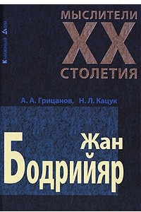 Книга Жан Бодрийяр