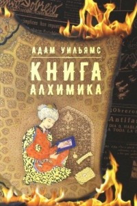 Книга Книга алхимика