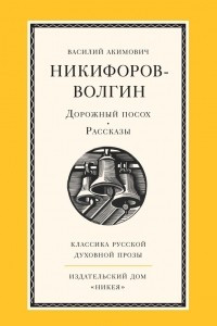 Книга Дорожный посох. Рассказы