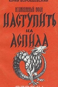 Книга Наступить на аспида (Неожиданный Афон)