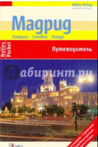 Книга Мадрид. Эскориал. Сеговия. Толедо (Nelles Pocket)