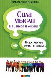 Книга Сила мысли в бизнесе и жизни. Классические секреты успеха