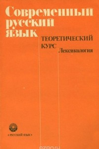 Книга Современный русский язык. Теоретическийц курс. Лексикология