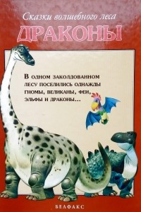 Книга Сказки волшебного леса. Драконы