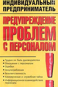 Книга Индивидуальный предприниматель. Предупреждение проблем с персоналом