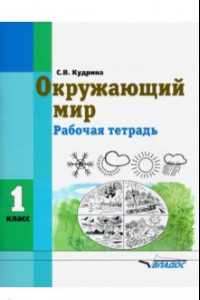 Книга Окружающий мир. 1 класс. Рабочая тетрадь (интеллектуальные нарушения)