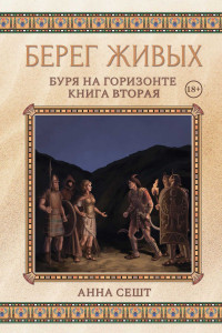 Книга Берег Живых. Буря на горизонте