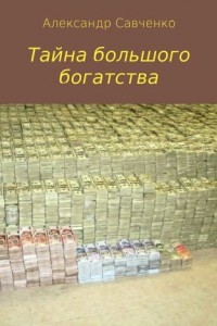 Книга Тайна большого богатства